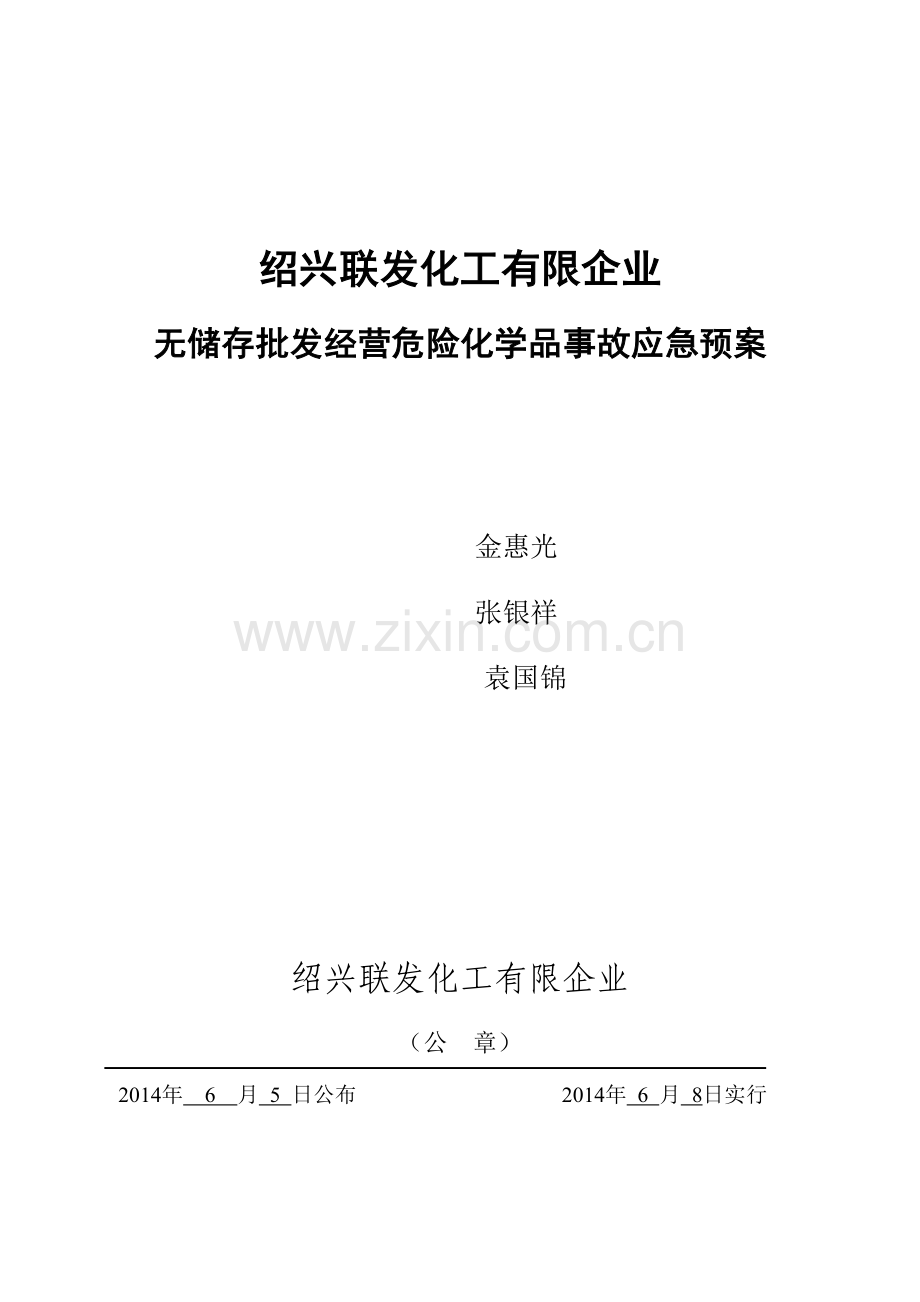 2023年化工有限公司无储存批发危险化学品事故应急预案剖析.doc_第1页