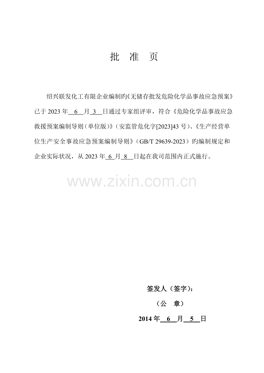 2023年化工有限公司无储存批发危险化学品事故应急预案剖析.doc_第2页