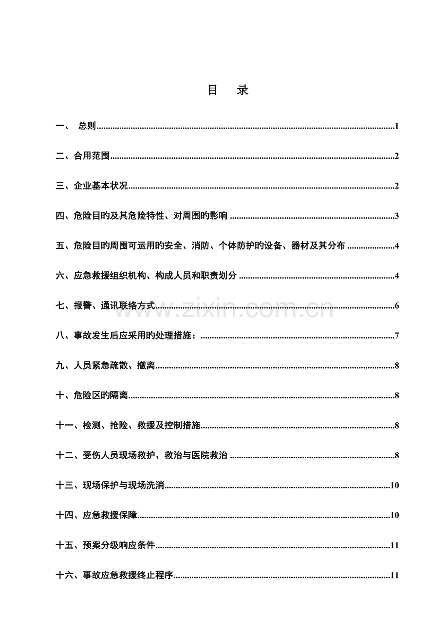 2023年化工有限公司无储存批发危险化学品事故应急预案剖析.doc_第3页