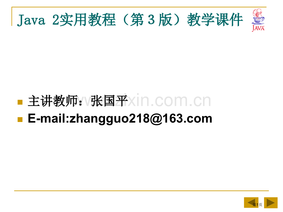 章java语言入门Java2实用教程3版教学课件市公开课一等奖百校联赛特等奖课件.pptx_第1页