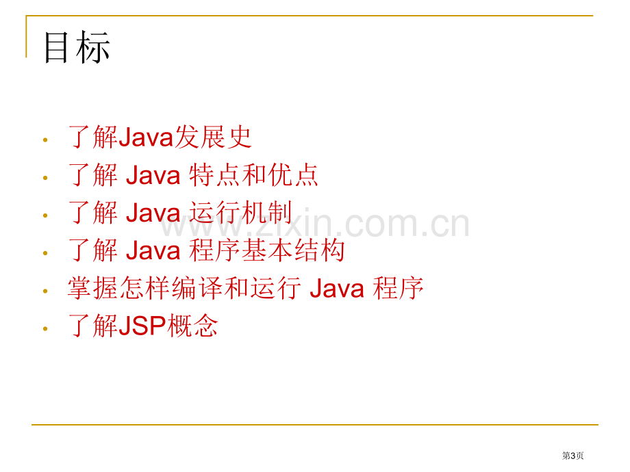 章java语言入门Java2实用教程3版教学课件市公开课一等奖百校联赛特等奖课件.pptx_第3页