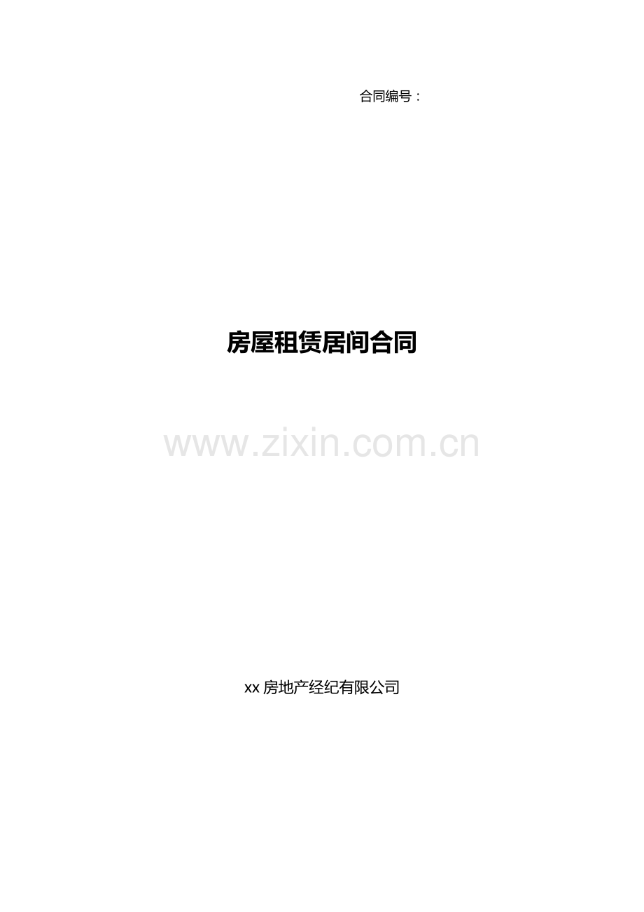 房屋租赁居间合同(租房合同)房东租客中介三方合同.docx_第1页