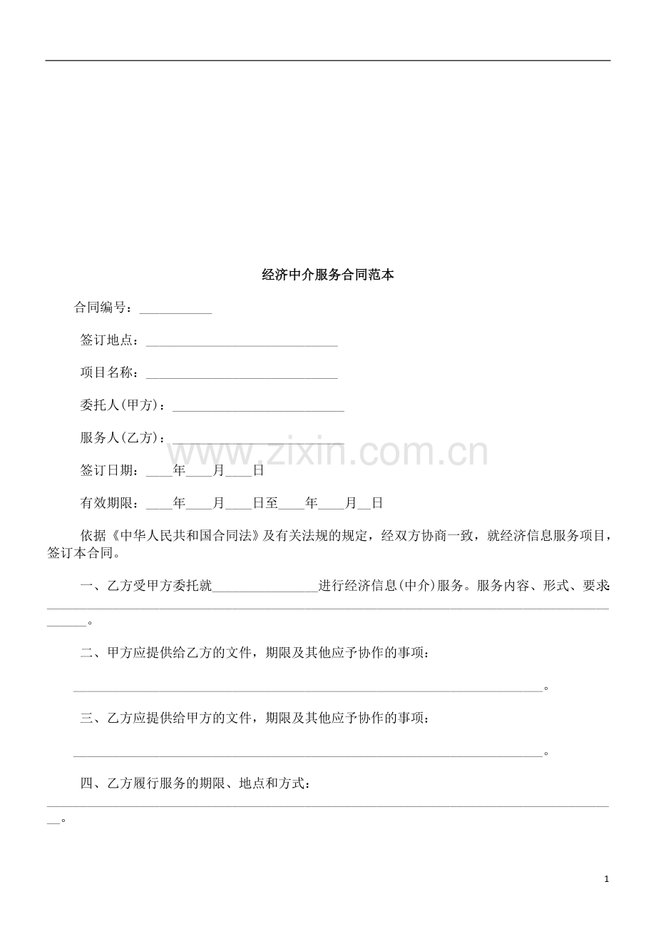 经济中介经济中介服务合同范本的应用.doc_第1页