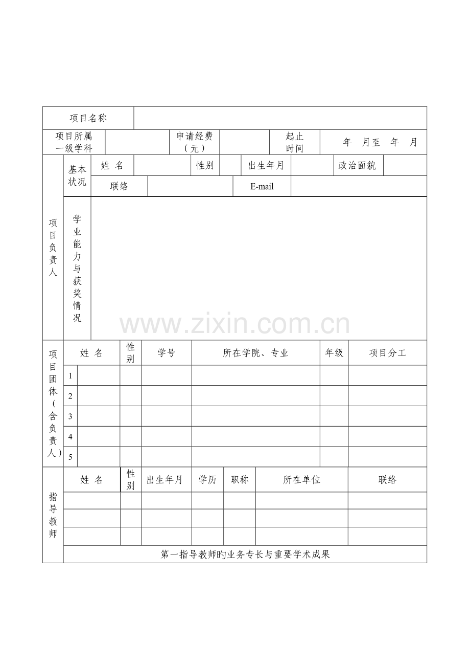 河南大学大学生创新创业训练计划项目申请书.doc_第3页