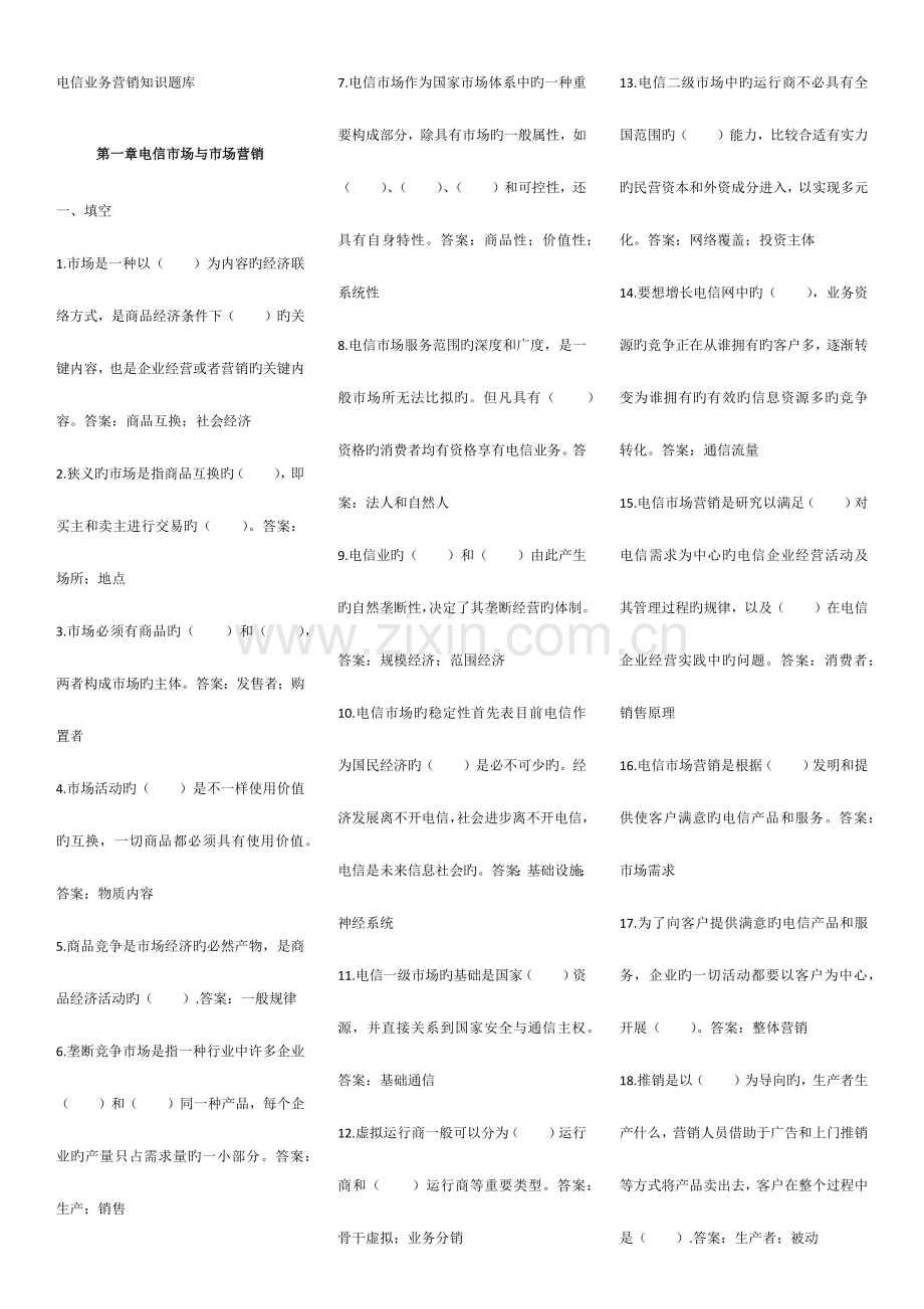 2023年电信业务营销知识试题库.doc_第1页