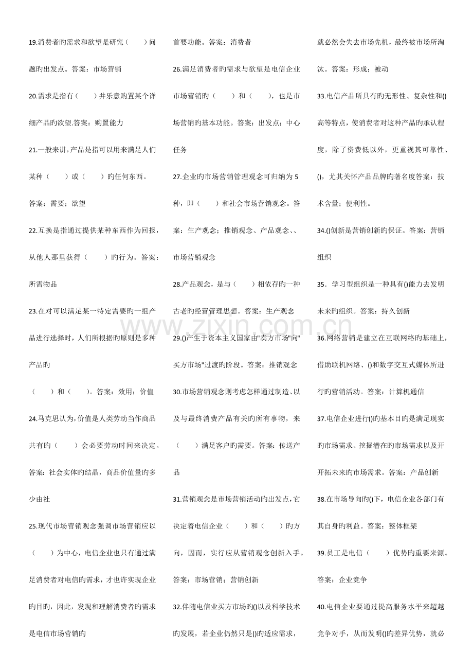 2023年电信业务营销知识试题库.doc_第2页