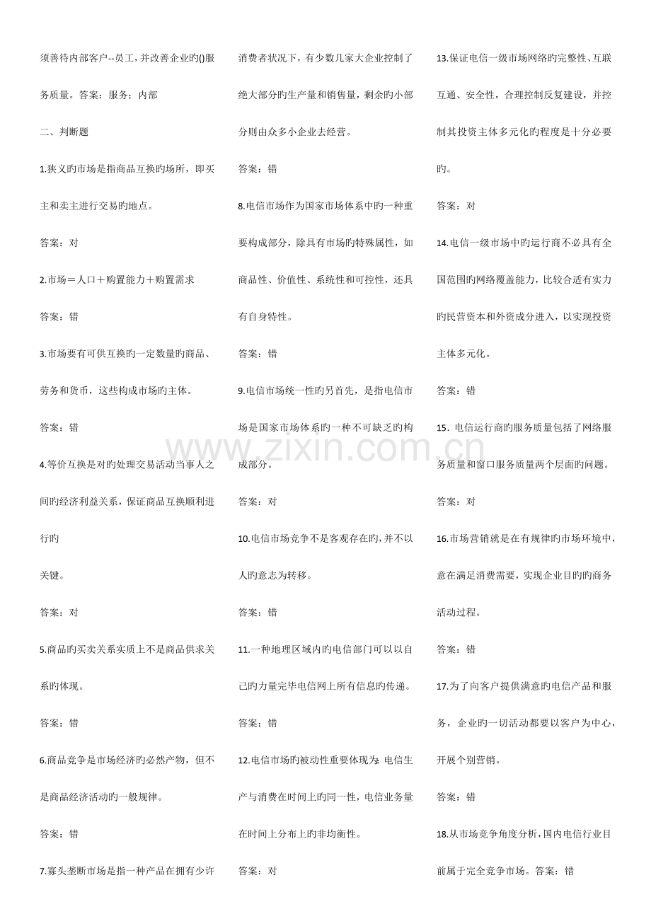 2023年电信业务营销知识试题库.doc_第3页