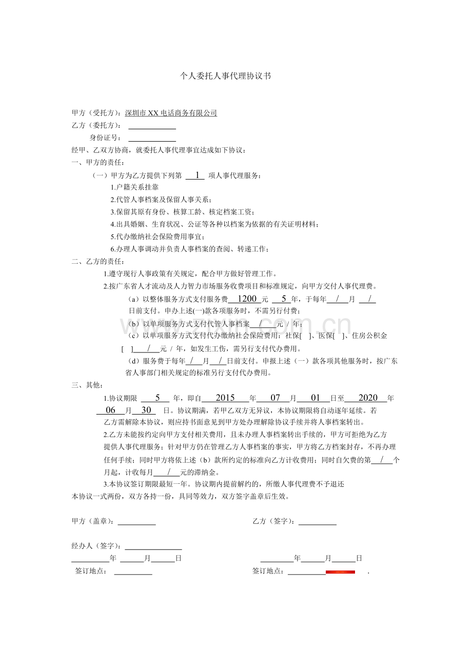 个人委托人事代理协议书.doc_第1页