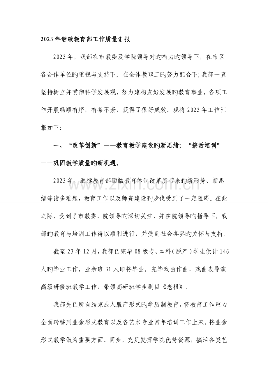 2023年继续教育部工作总结.doc_第1页