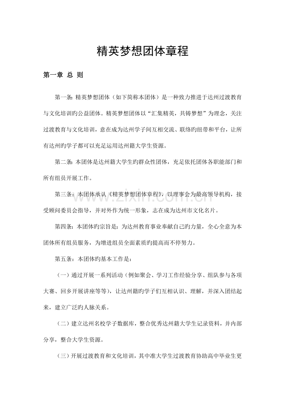 精英梦想团队章程.docx_第1页