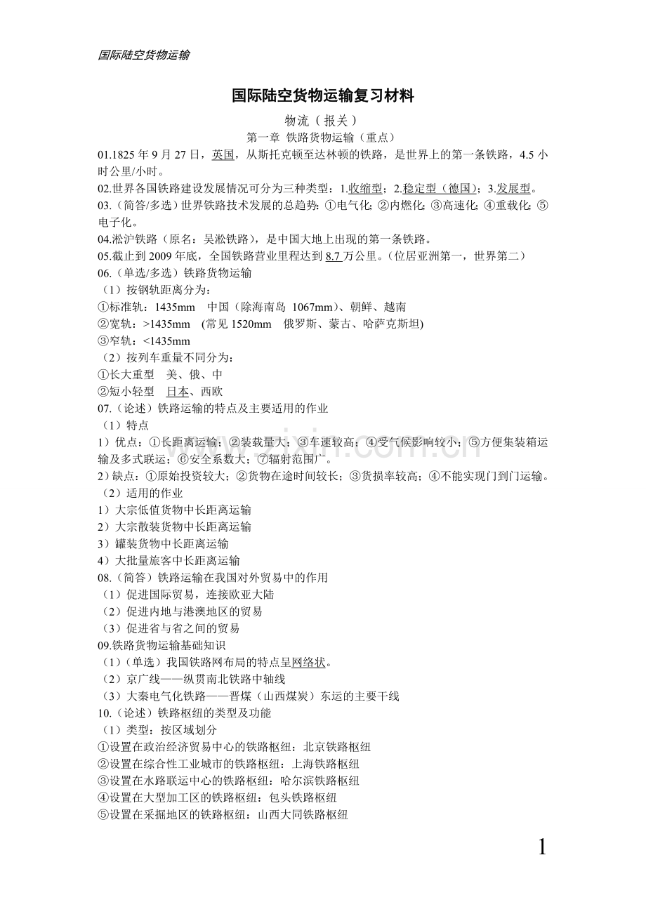 国际陆空货物运输复习材料.doc_第1页