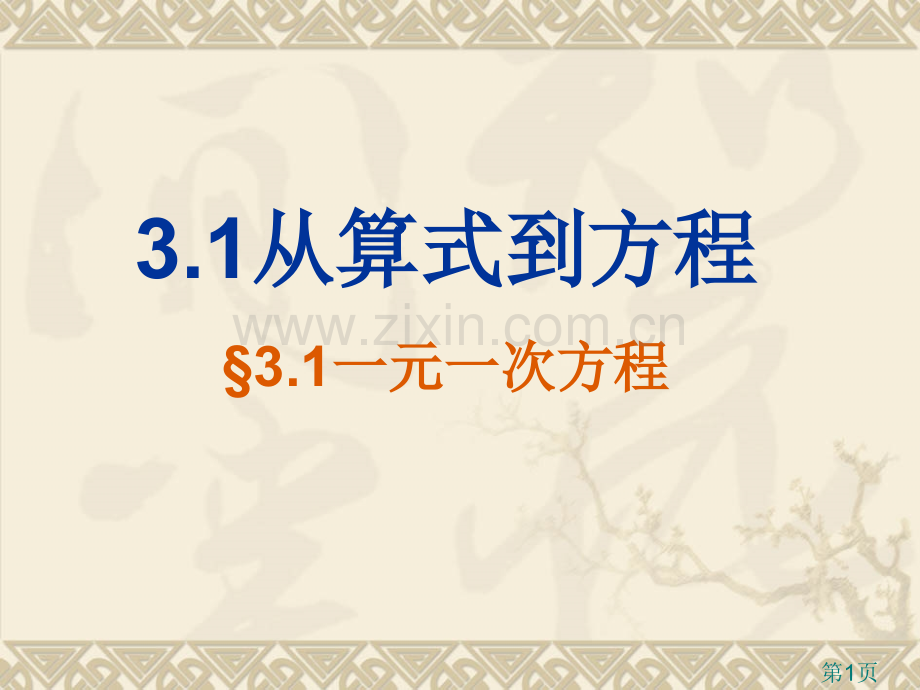 3.1.3一元一次方程省名师优质课赛课获奖课件市赛课一等奖课件.ppt_第1页