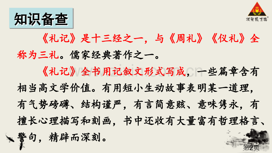 22《礼记》二则省名师优质课赛课获奖课件市赛课一等奖课件.ppt_第2页