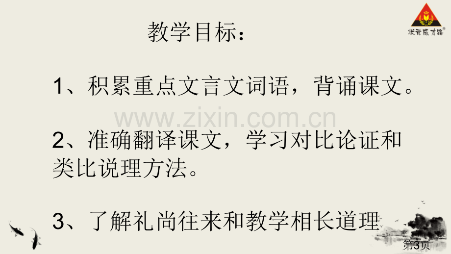 22《礼记》二则省名师优质课赛课获奖课件市赛课一等奖课件.ppt_第3页