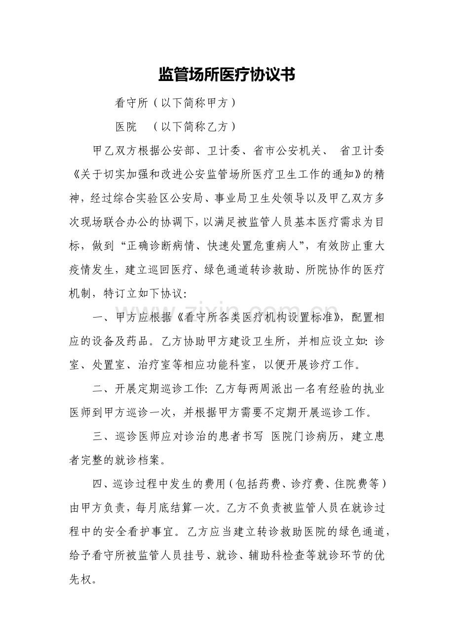 监管场所医疗协议书1---副本.docx_第1页