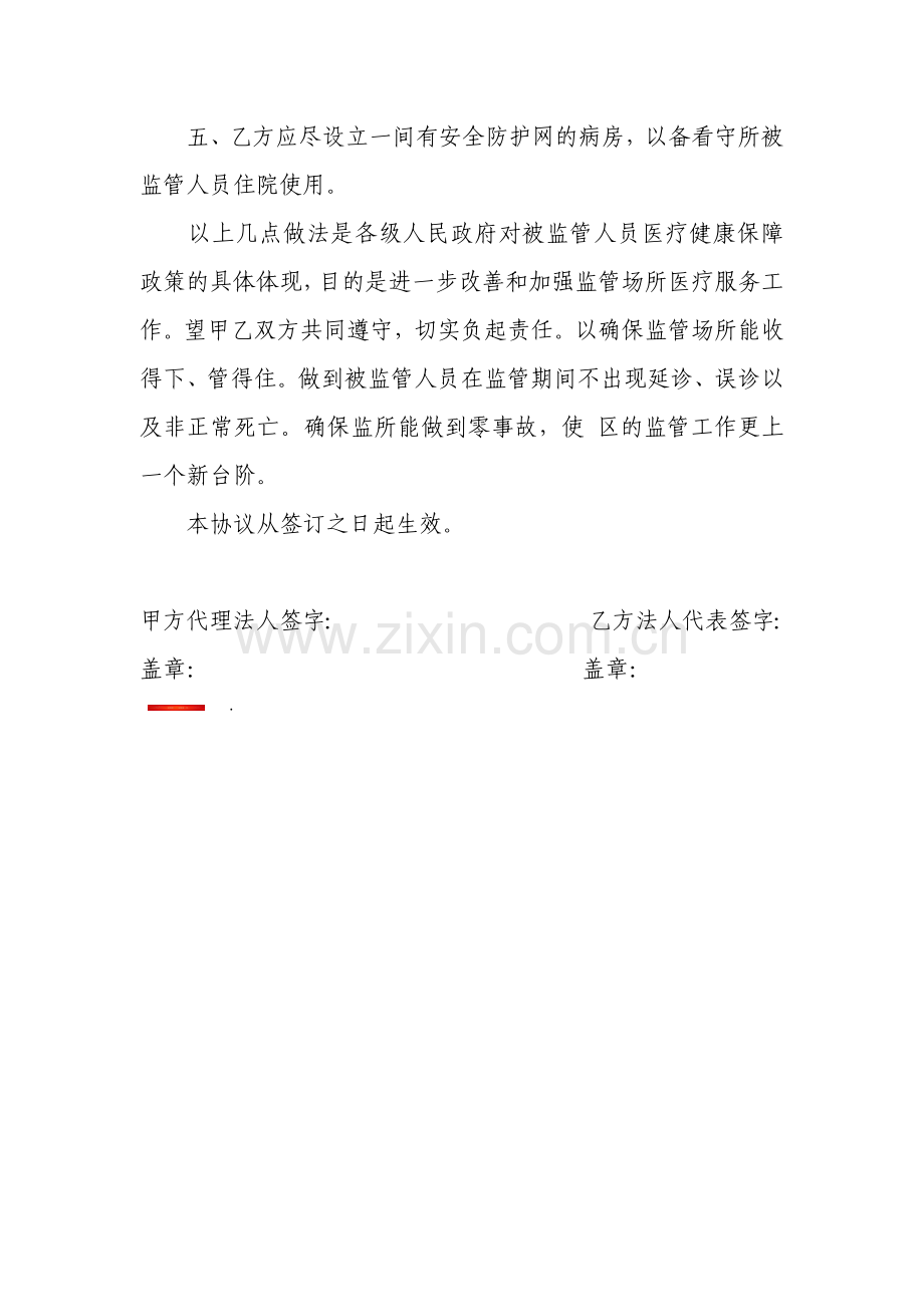 监管场所医疗协议书1---副本.docx_第2页