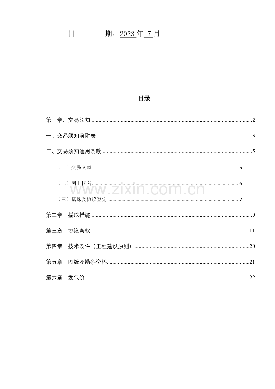 小型农田水利设施维修养护工程设计.doc_第2页