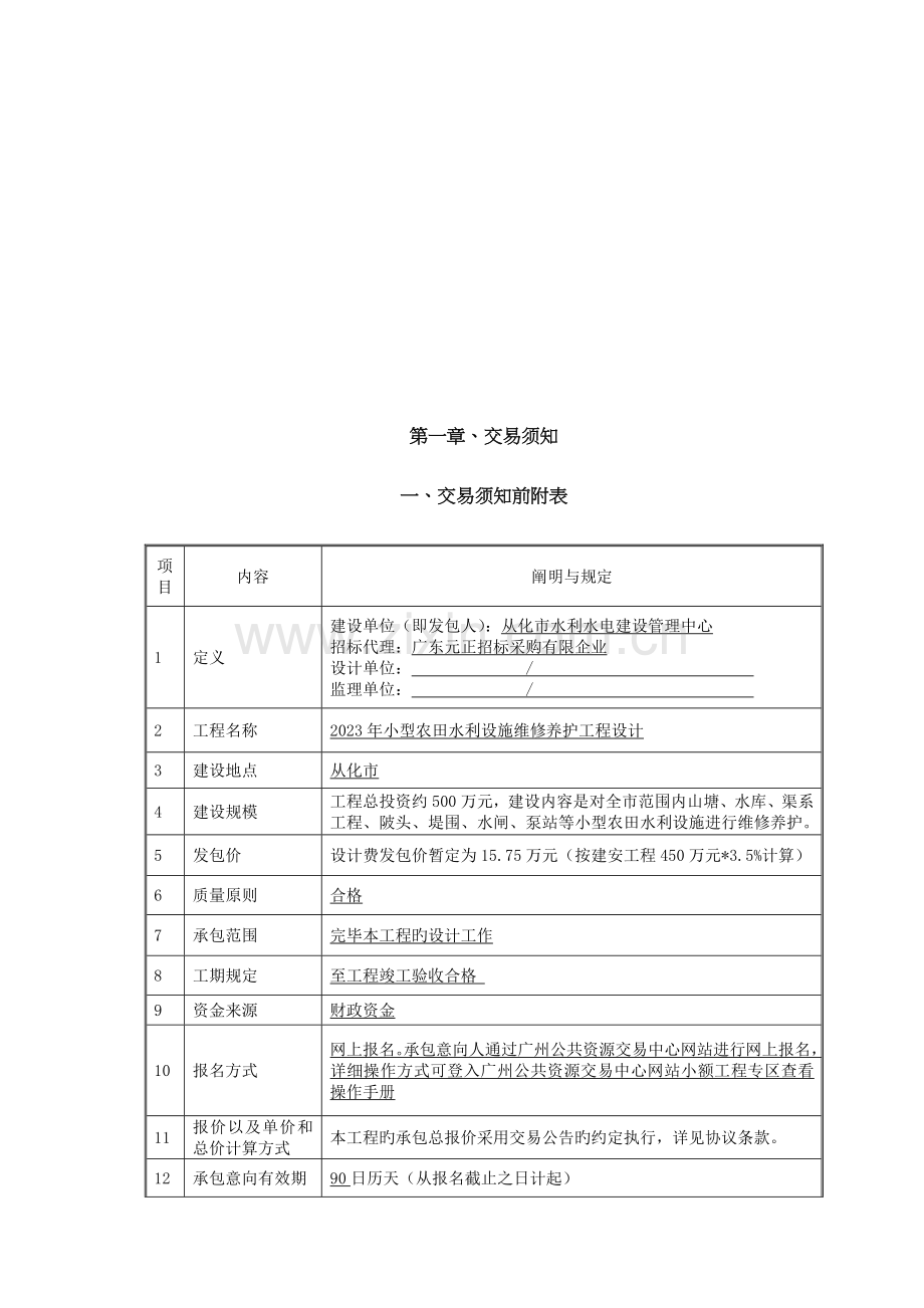 小型农田水利设施维修养护工程设计.doc_第3页