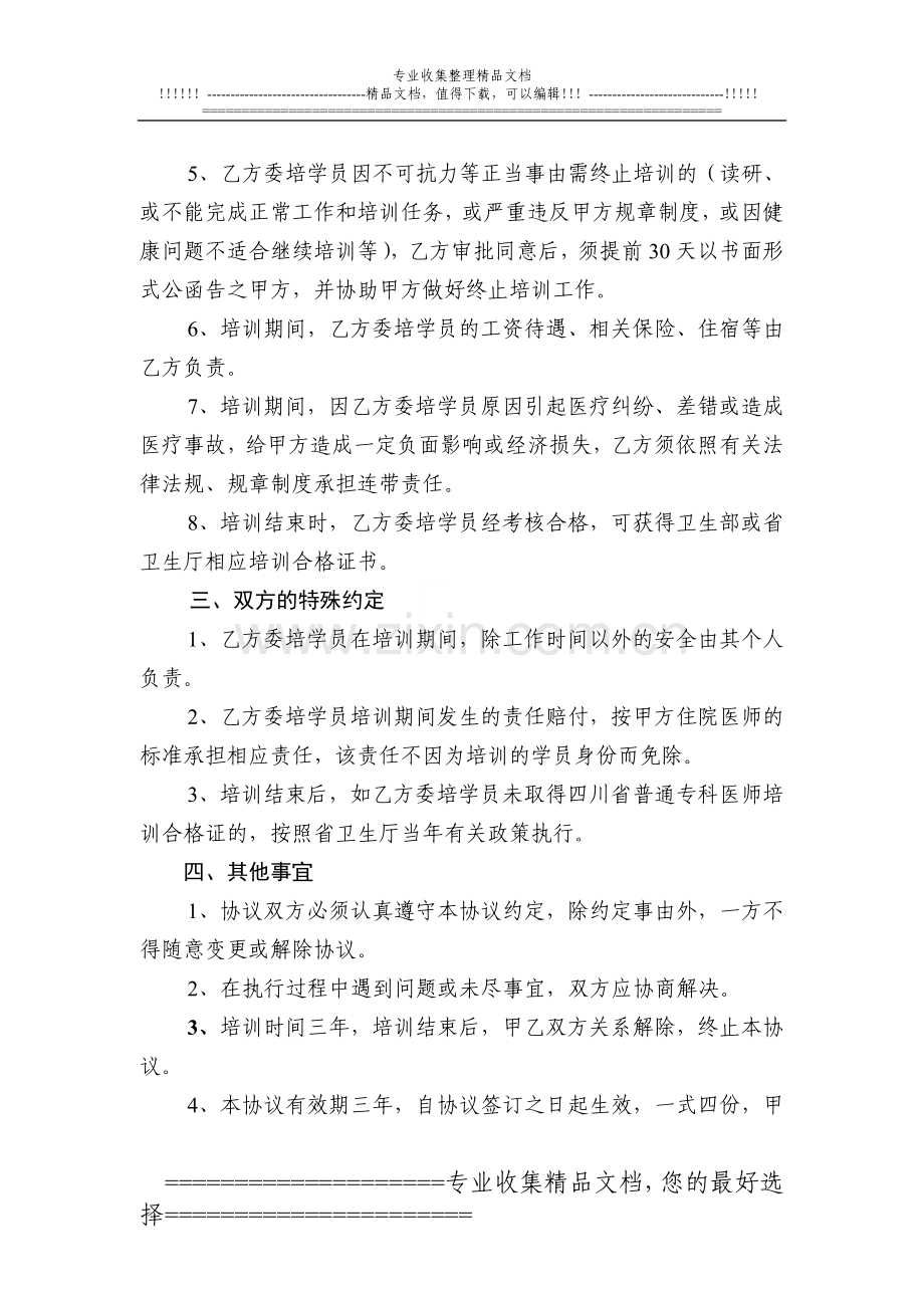 住院医师规范化培训委托培养协议书(修改).doc_第3页