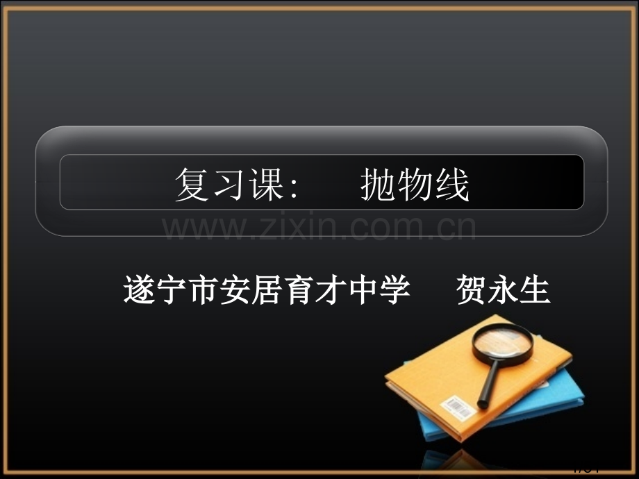 抛物线复习课件省名师优质课赛课获奖课件市赛课百校联赛优质课一等奖课件.ppt_第1页