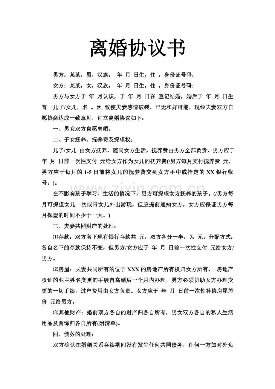 离婚协议书范本2012.doc_第1页