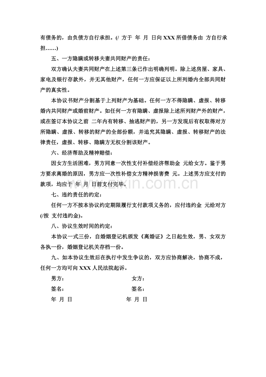 离婚协议书范本2012.doc_第2页