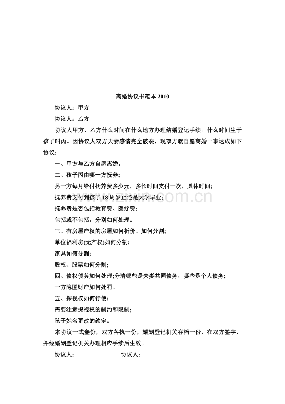 离婚协议书范本2012.doc_第3页