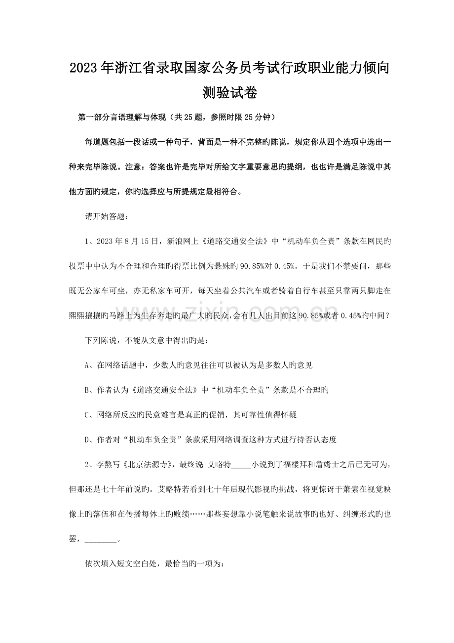 2023年浙江省公务员考试行测真题含答案.doc_第1页