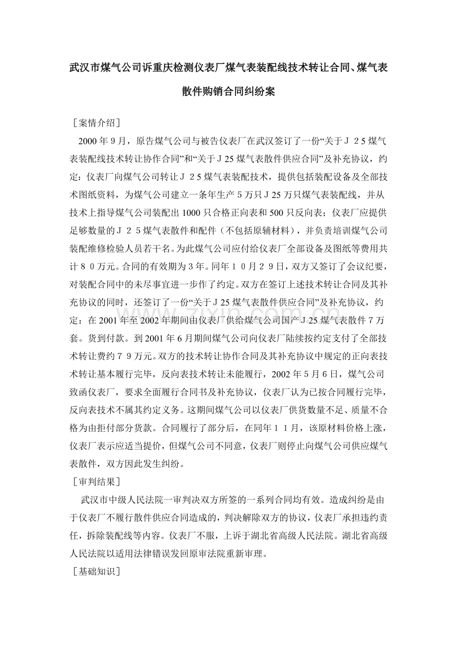 武汉市煤气公司诉重庆检测仪表厂煤气表装配线技术转让合同、煤气表散件购销合同纠纷案.doc_第1页