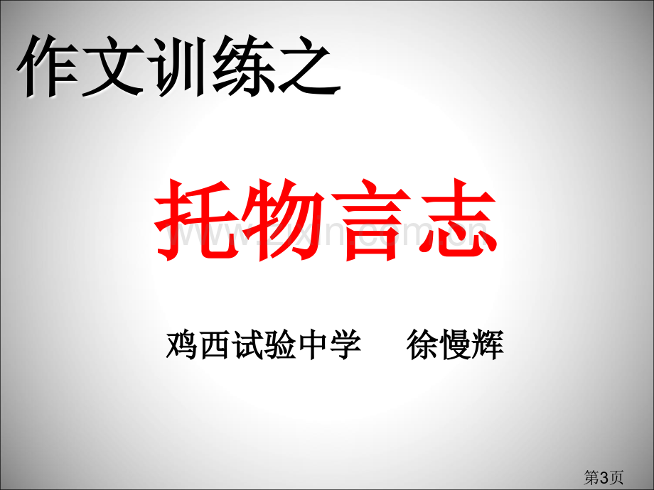 托物言志作文省名师优质课赛课获奖课件市赛课一等奖课件.ppt_第3页