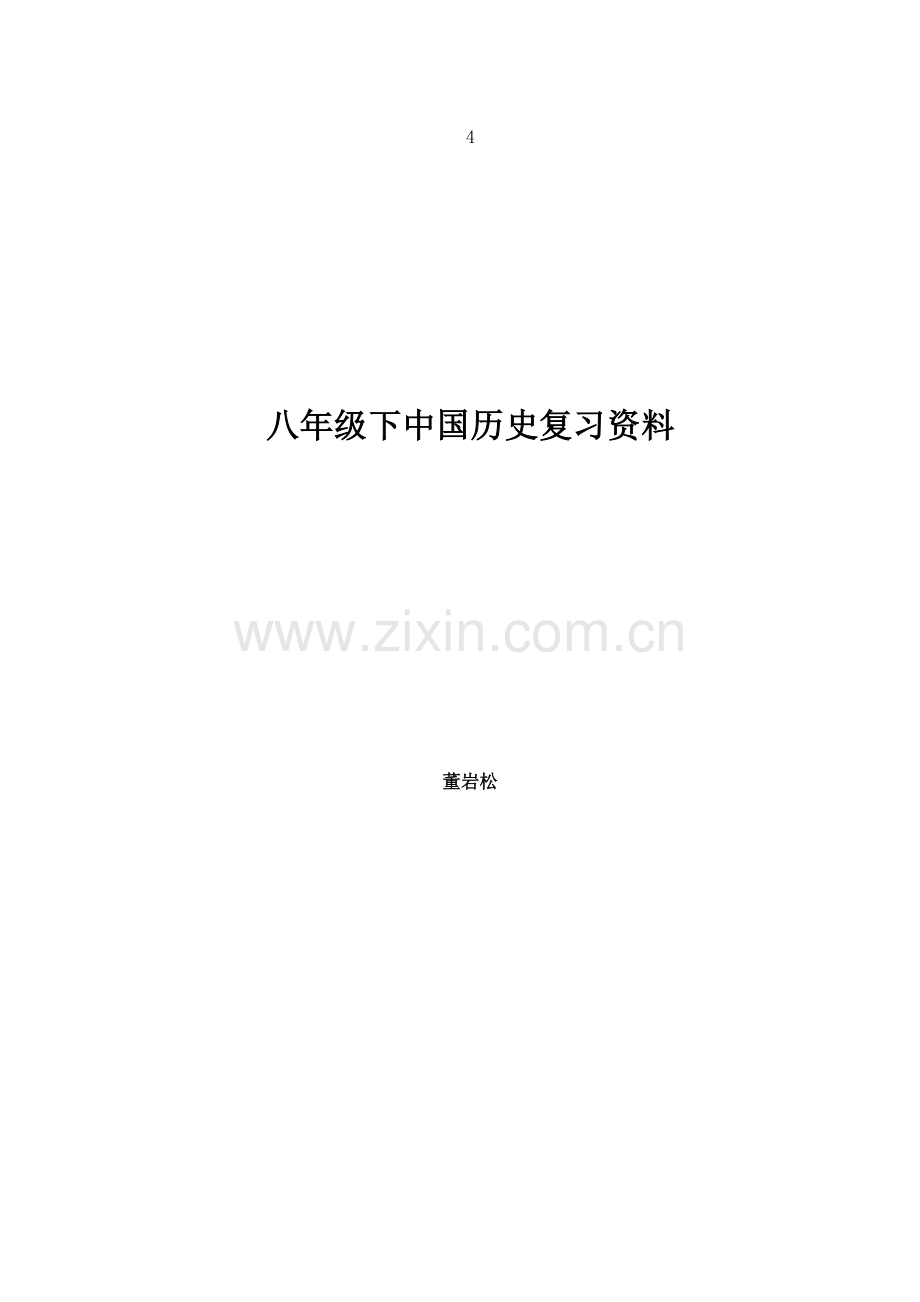 2023年八年级下历史笔记整理.doc_第1页