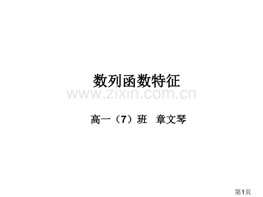 数列的函数特性省名师优质课赛课获奖课件市赛课一等奖课件.ppt_第1页