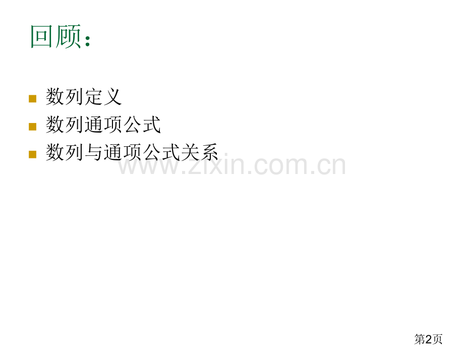 数列的函数特性省名师优质课赛课获奖课件市赛课一等奖课件.ppt_第2页