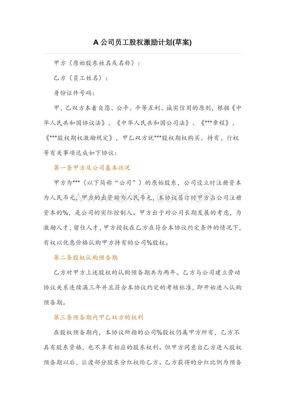 A公司员工股权激励计划(草案).docx_第1页