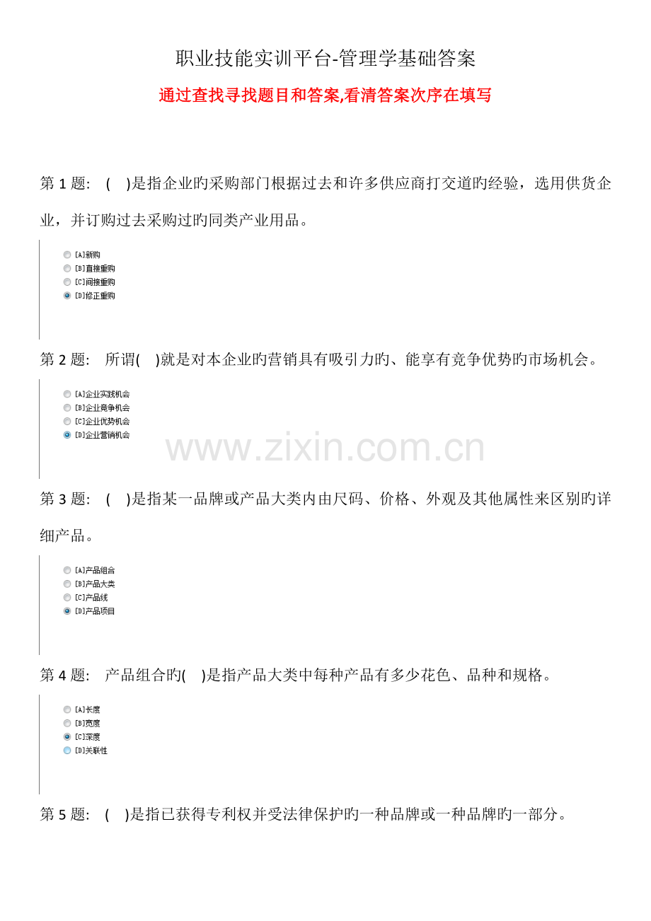 2023年职业技能实训平台实训练习单机版形成性考核管理学基础答案范文.doc_第1页