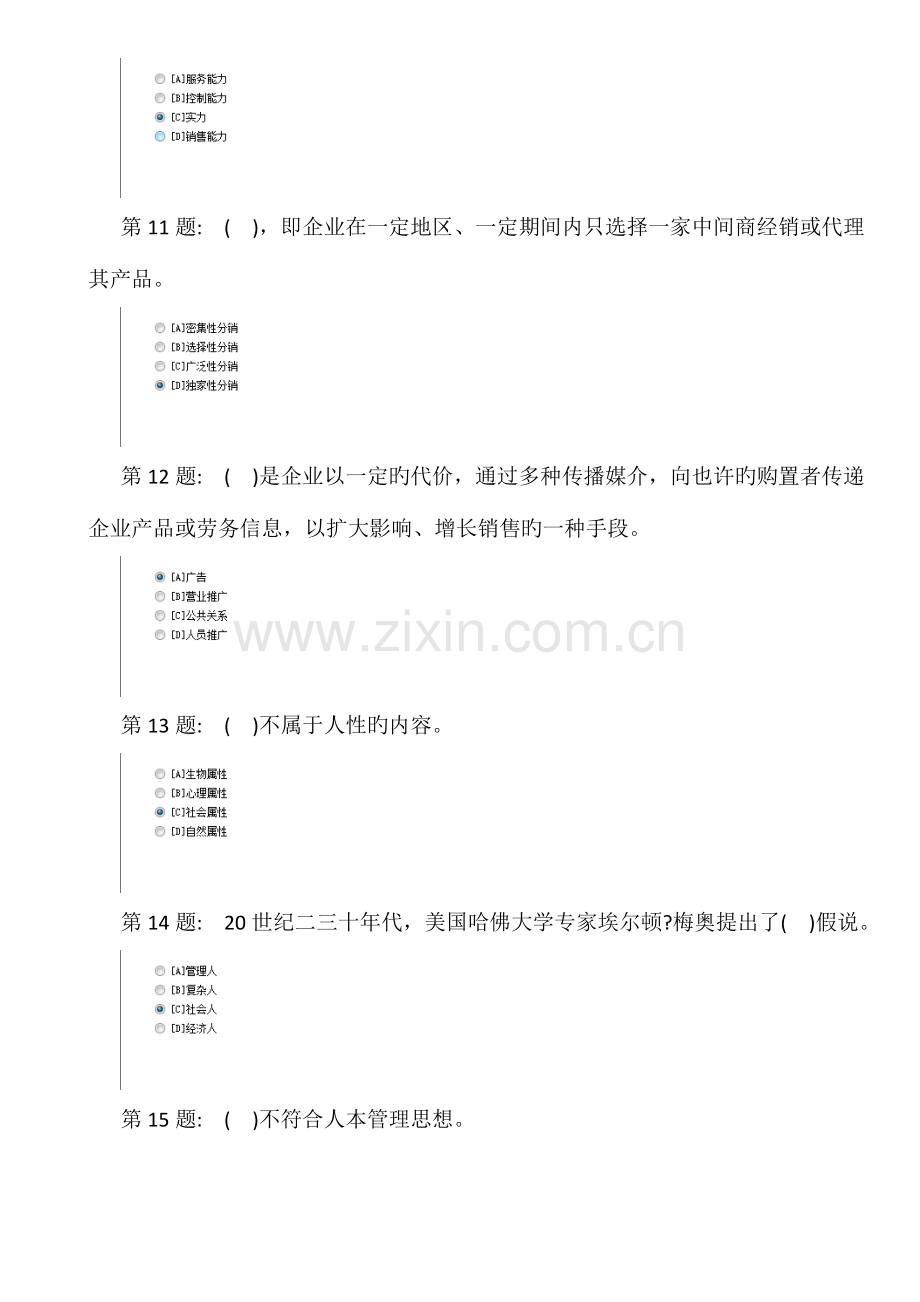 2023年职业技能实训平台实训练习单机版形成性考核管理学基础答案范文.doc_第3页