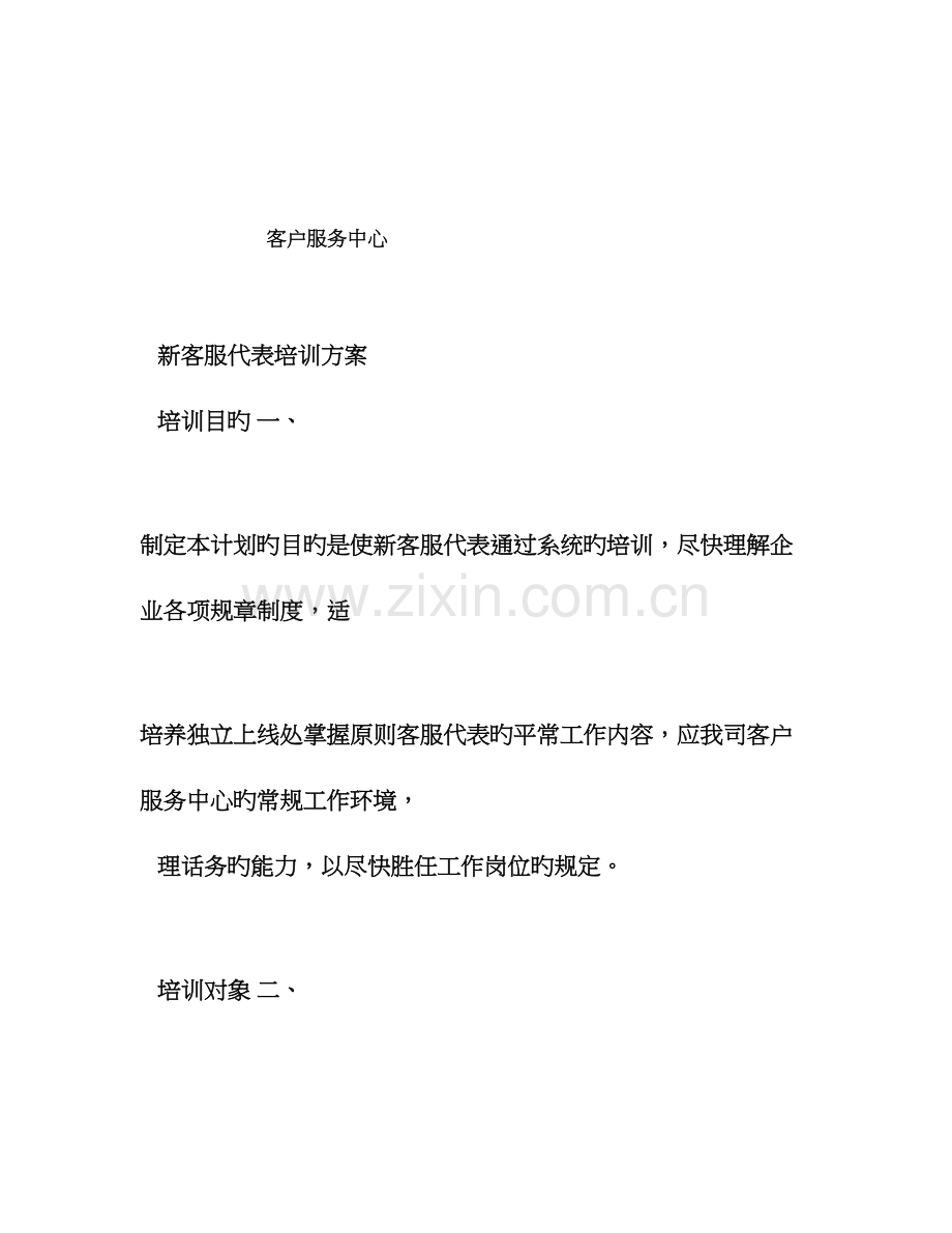 客户服务中心新员工培训方案.doc_第1页