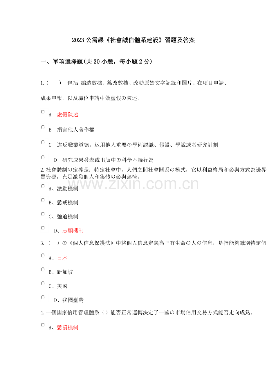 公需课社会诚信体系建设习题及答案.doc_第1页