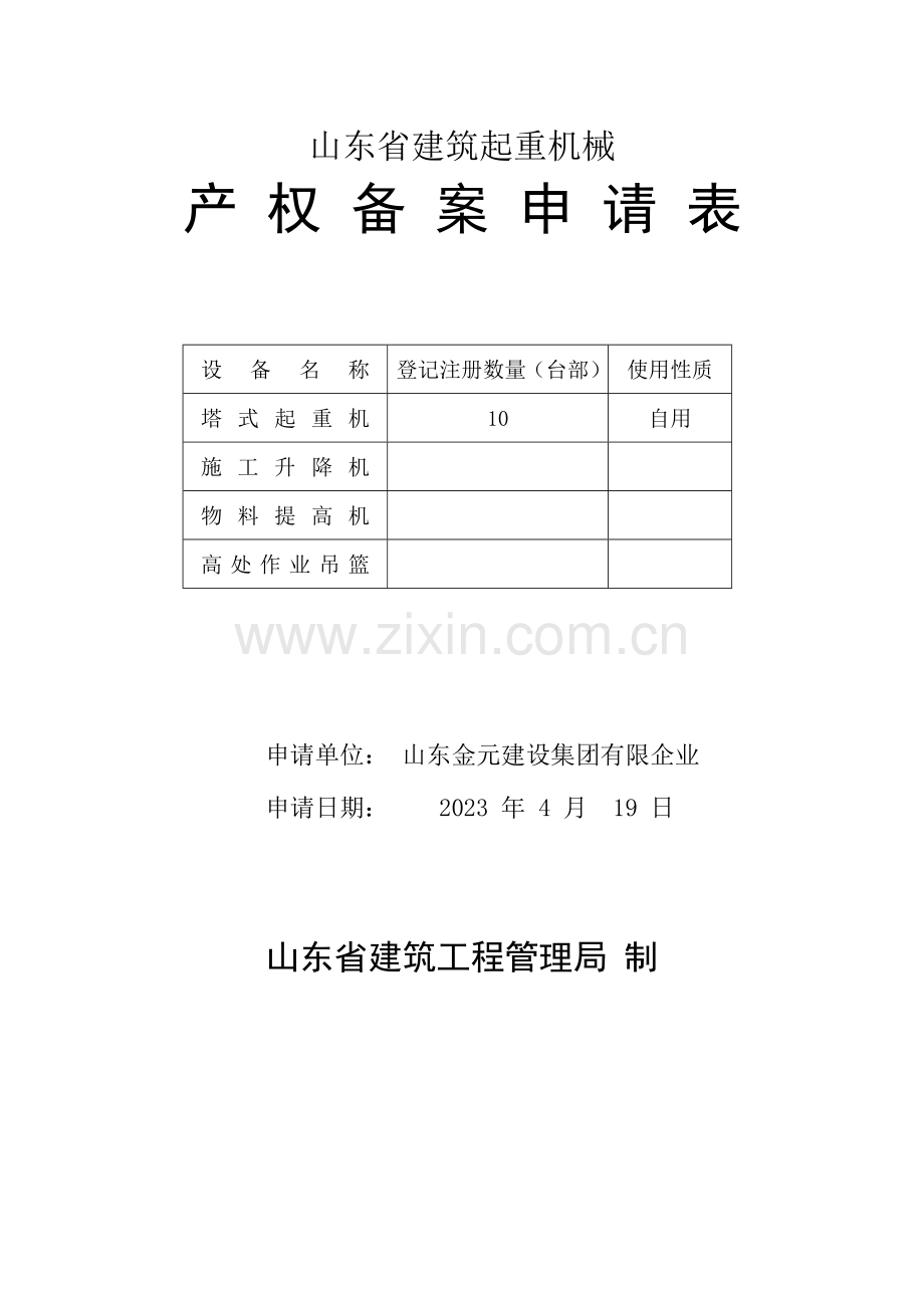 山东省建筑起重机械产权备案申请表.doc_第1页