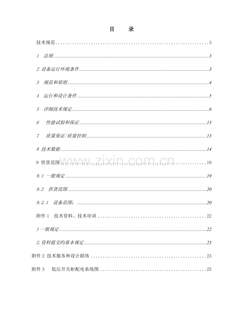 低压开关柜技术低压变频规范书.doc_第2页