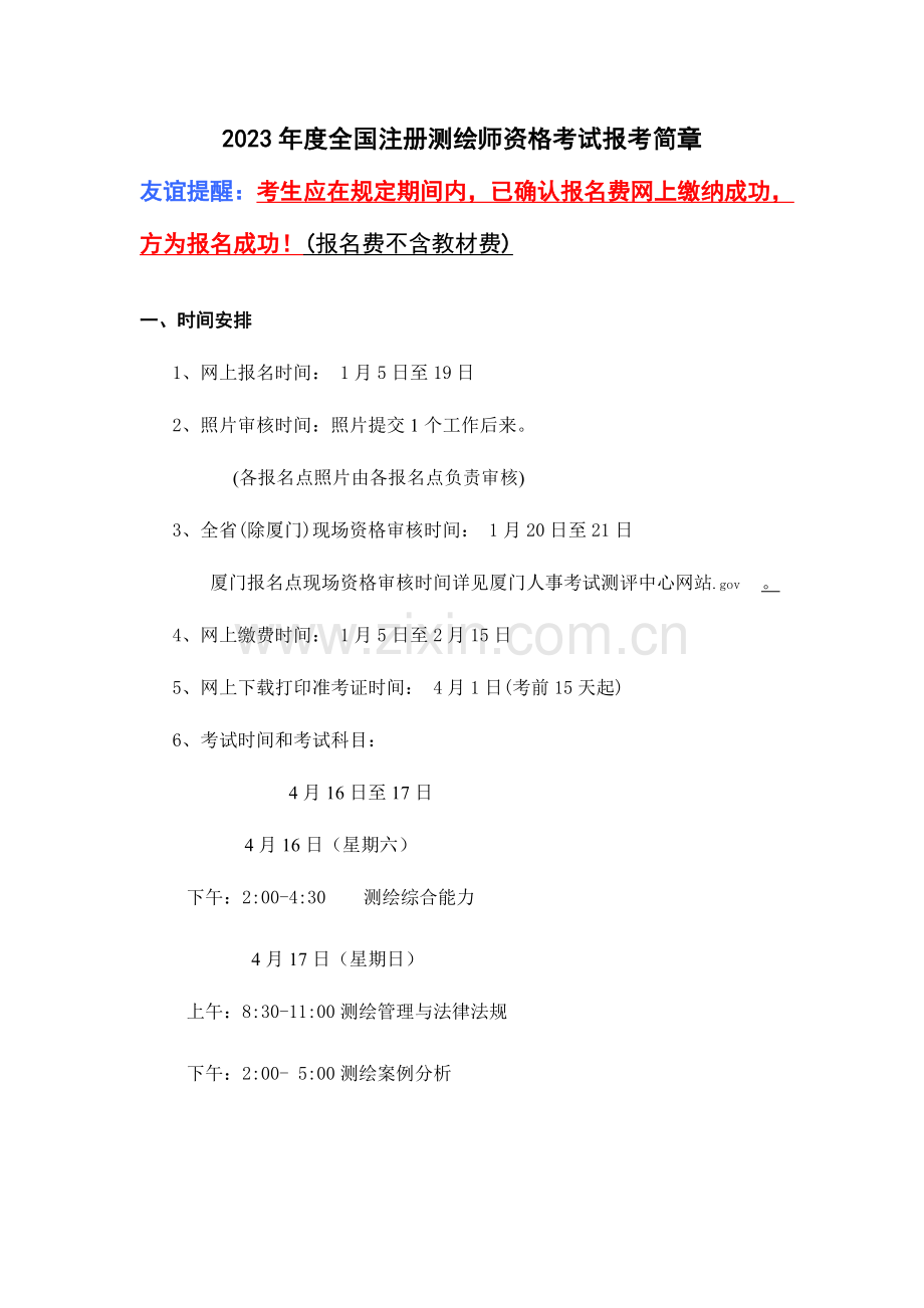 2023年注册测绘师报考简章.doc_第1页