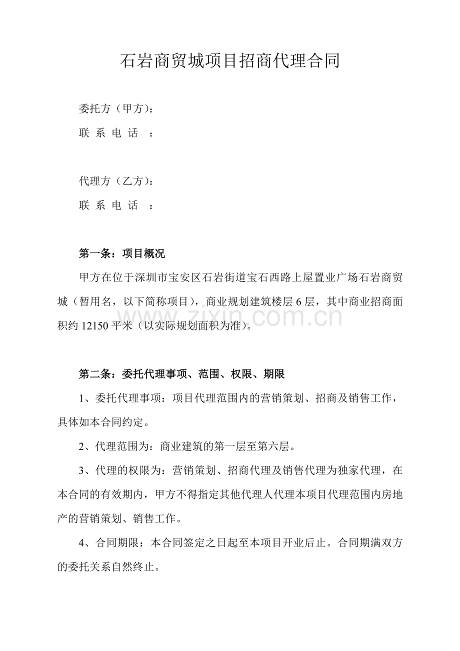 石岩宏加购物广场项目代理合同(澳美加商业地产).doc_第1页