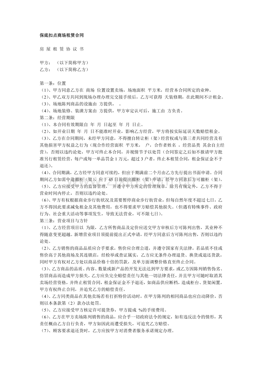 保底扣点商场租赁合同.doc_第1页