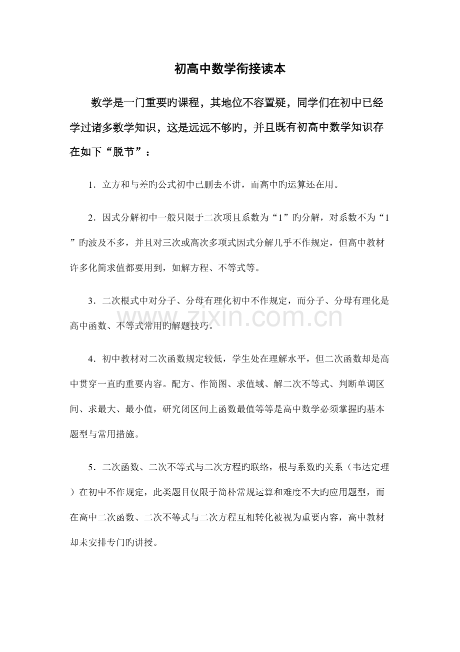 2023年初高中数学衔接知识点总结.docx_第1页