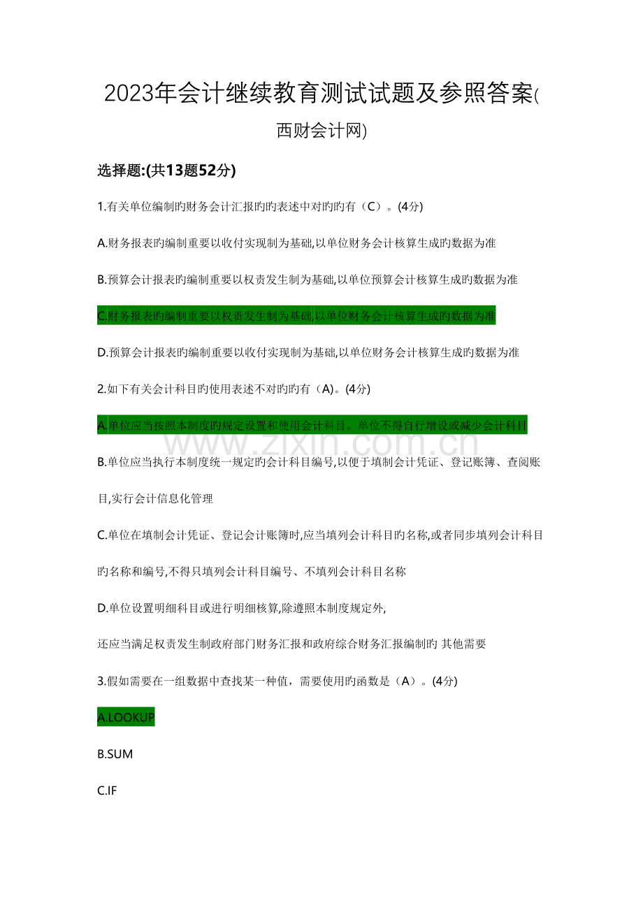 2023年会计继续教育测试试题及参考答案.doc_第1页