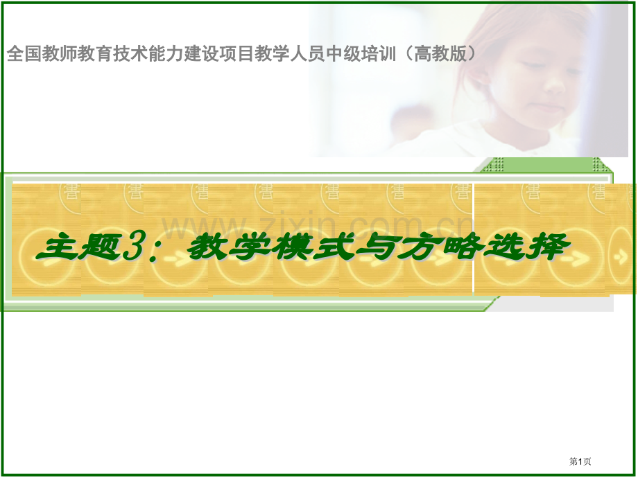 教育技术能力中级主题教学模式和教学策略省名师优质课赛课获奖课件市赛课百校联赛优质课一等奖课件.pptx_第1页