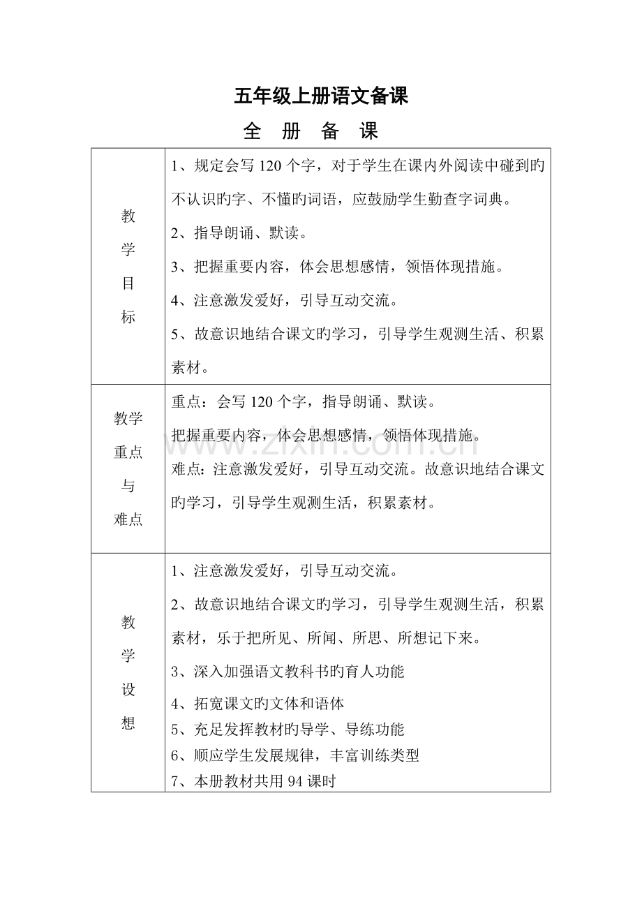 2023年鲁教版五年级上册语文全册教案.doc_第1页