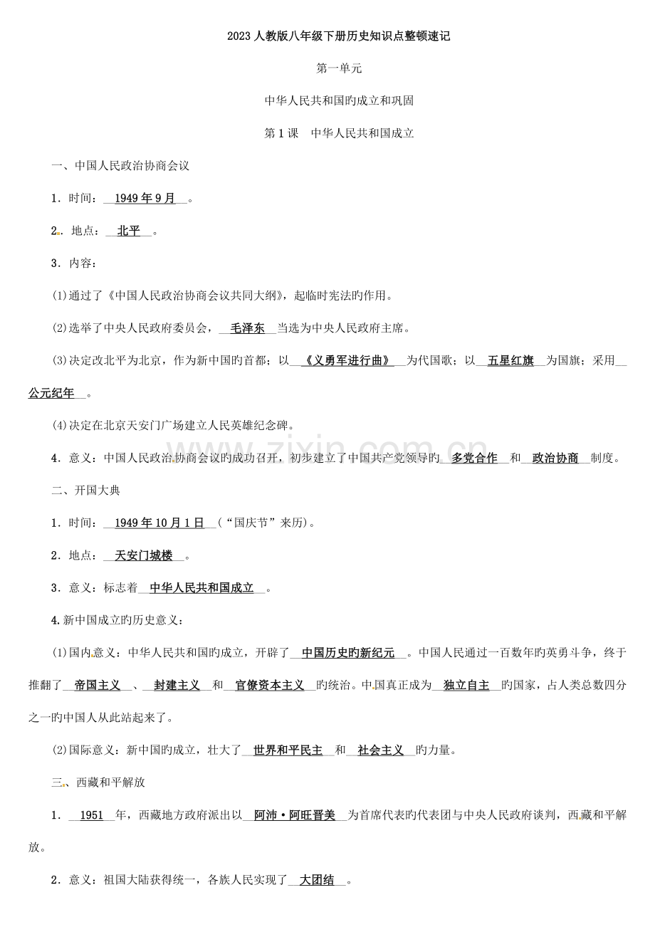 2023年人教版八年级下册历史知识点整理速记.doc_第1页