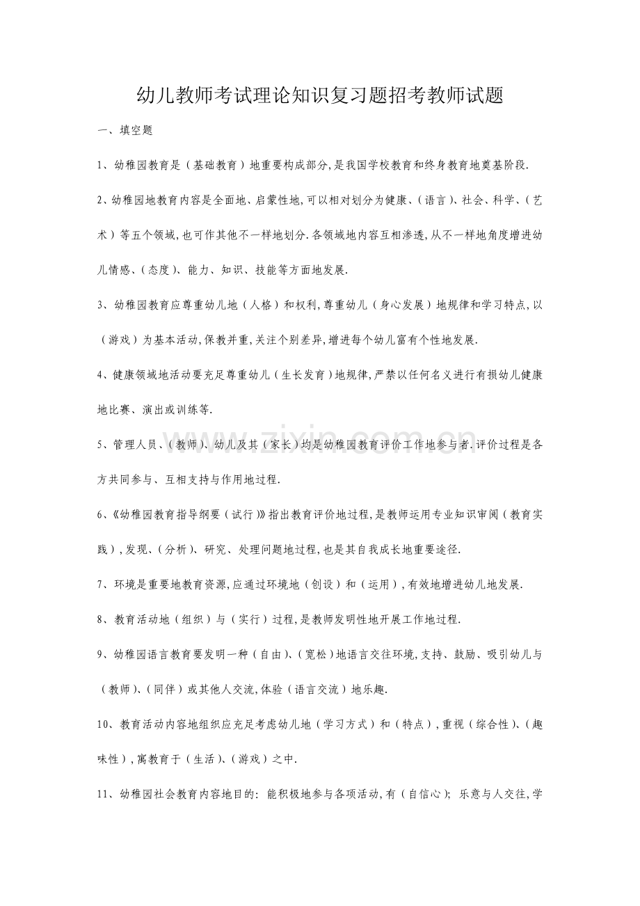 2023年新版幼儿教师考试理论知识复习题招考教师试题.doc_第1页