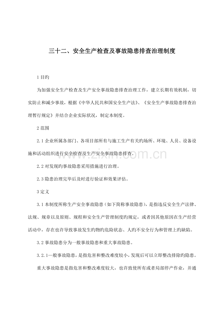 安全生产检查及事故隐患排查治理制度.doc_第1页